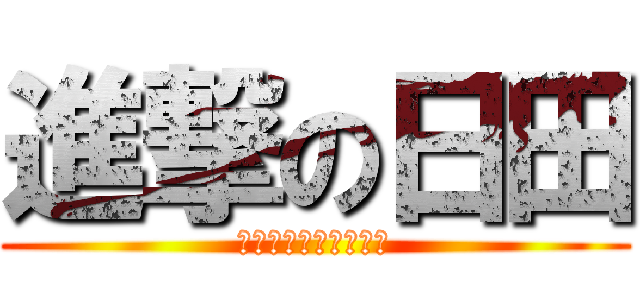 進撃の日田 (隠された暗号調査作戦)