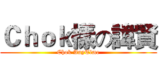Ｃｈｏｋ樣の諱賢 (Chok AnyTime)