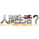 人間生活？ (attack on titan)