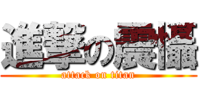 進撃の震懾 (attack on titan)