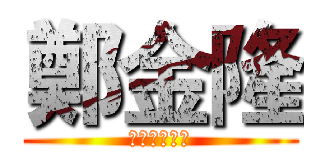 鄭金隆 (三蘆電話民調)