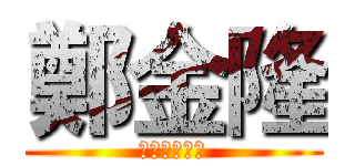 鄭金隆 (三蘆電話民調)