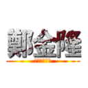 鄭金隆 (三蘆電話民調)