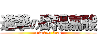 進撃の歐陽嘉駿 (attack on titan)