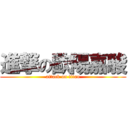 進撃の歐陽嘉駿 (attack on titan)