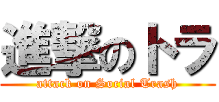 進撃のトラ (attack on Social Trash)