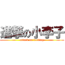 進撃の小李子 (attack on leeking)