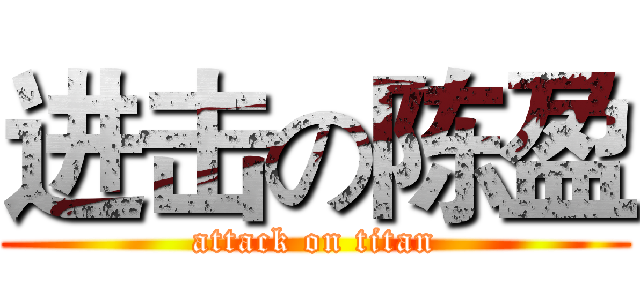 进击の陈盈 (attack on titan)