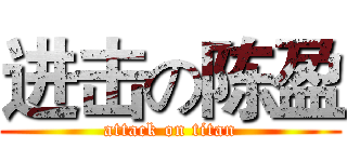 进击の陈盈 (attack on titan)