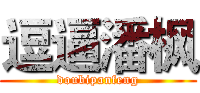 逗逼潘枫 (doubipanfeng)