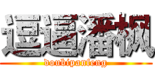 逗逼潘枫 (doubipanfeng)