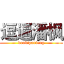 逗逼潘枫 (doubipanfeng)