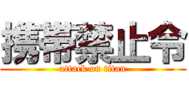 携帯禁止令 (attack on titan)