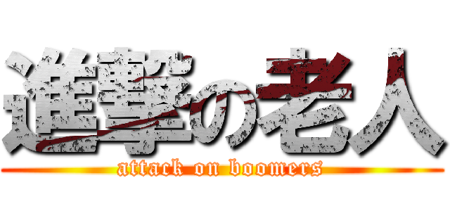 進撃の老人 (attack on boomers)