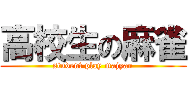 高校生の麻雀 (student play majyan)