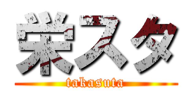 栄スタ (takasuta)