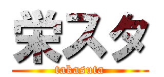 栄スタ (takasuta)