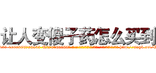 让人变傻子药怎么买到 (让人变傻子药怎么买到【电-186x2687x6963-Q278180069元-吉-药-业】我们做的是长期生意,靠的是老客户长期支持 http://sngk.net/V8scqL
)