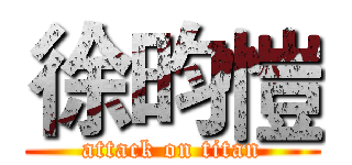 徐昀愷 (attack on titan)