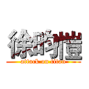 徐昀愷 (attack on titan)