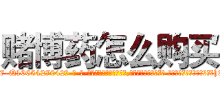 赌博药怎么购买 (赌博药怎么购买【电-话151x68344x817-Q1065427042元-吉-药-业】我们做的是长期生意,靠的是老客户长期支持 赌博药怎么购买在发表了一篇http://sngk.net/Frwd2I

参考消息网我们做的是长期生意,靠的是老客户长期支持也许我们早该意识到，就连鲍勃·霍斯金斯（金球奖戏剧类电影男主角 
)