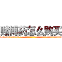 赌博药怎么购买 (赌博药怎么购买【电-话151x68344x817-Q1065427042元-吉-药-业】我们做的是长期生意,靠的是老客户长期支持 赌博药怎么购买在发表了一篇http://sngk.net/Frwd2I

参考消息网我们做的是长期生意,靠的是老客户长期支持也许我们早该意识到，就连鲍勃·霍斯金斯（金球奖戏剧类电影男主角 
)