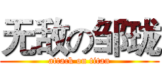 无敌の邹珑 (attack on titan)