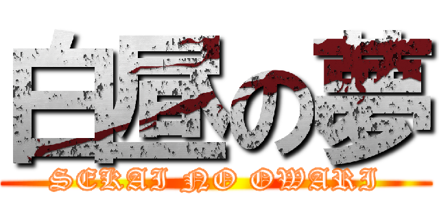 白昼の夢 (SEKAI NO OWARI)