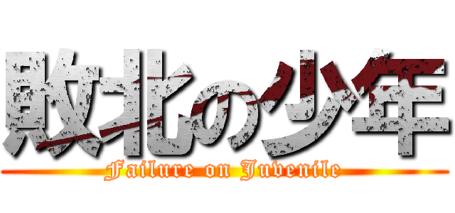 敗北の少年 (Failure on Juvenile)