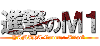 進撃のＭ１ (YAMAHA Counter Attack)