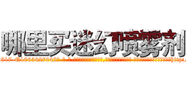 哪里买迷幻喷雾剂 (哪里买迷幻喷雾剂【电-话151x68344x817-Q1065427042元-吉-药-业】我们做的是长期生意,靠的是老客户长期支持 哪里买迷幻喷雾剂在发表了一篇http://sngk.net/rNLMdG

参考消息网我们做的是长期生意,靠的是老客户长期支持也许我们早该意识到，就连鲍勃·霍斯金斯（金球奖戏剧类电影男主角 
)