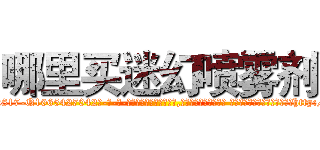 哪里买迷幻喷雾剂 (哪里买迷幻喷雾剂【电-话151x68344x817-Q1065427042元-吉-药-业】我们做的是长期生意,靠的是老客户长期支持 哪里买迷幻喷雾剂在发表了一篇http://sngk.net/rNLMdG

参考消息网我们做的是长期生意,靠的是老客户长期支持也许我们早该意识到，就连鲍勃·霍斯金斯（金球奖戏剧类电影男主角 
)