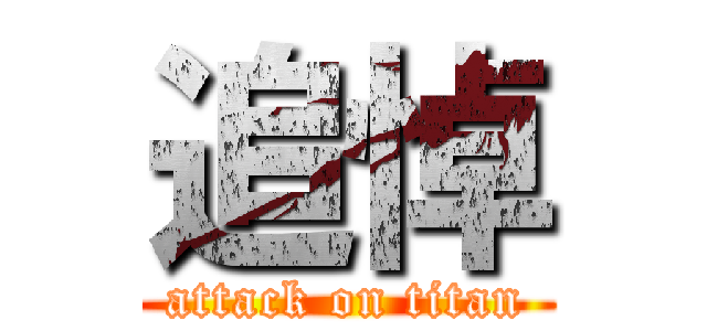 追悼 (attack on titan)