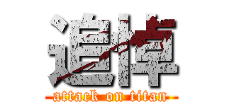 追悼 (attack on titan)