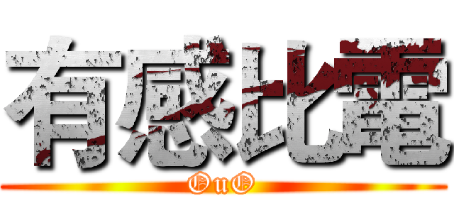 有感比電 (OuO)