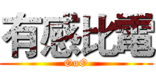 有感比電 (OuO)