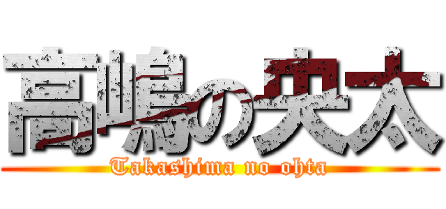 高嶋の央太 (Takashima no ohta)