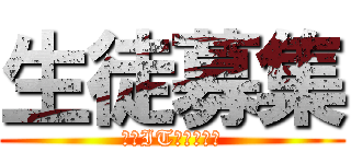 生徒募集 (東京ITアカデミー)