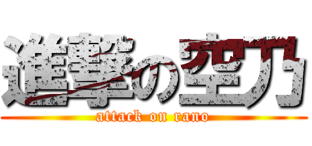進撃の空乃 (attack on rano)