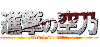 進撃の空乃 (attack on rano)