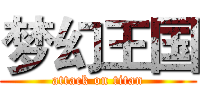 梦幻王国 (attack on titan)