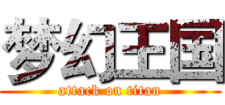 梦幻王国 (attack on titan)
