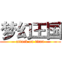 梦幻王国 (attack on titan)