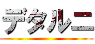 デタルニ ()