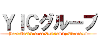 ＹＩＣグループ (Your Institute of Community Education)