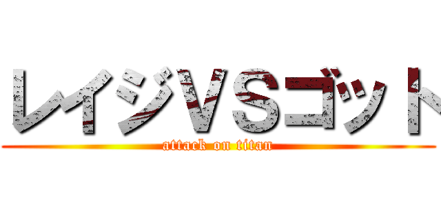レイジＶＳゴット (attack on titan)