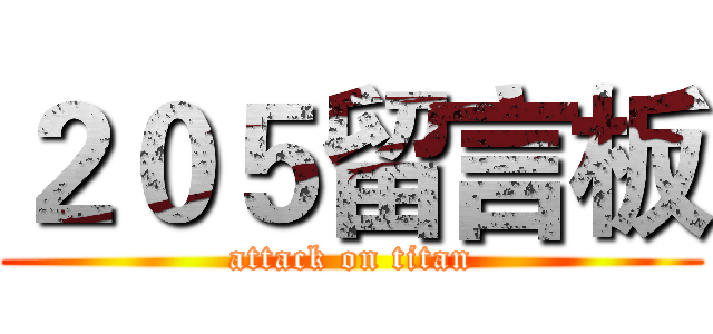２０５留言板 (attack on titan)