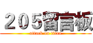 ２０５留言板 (attack on titan)