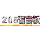 ２０５留言板 (attack on titan)