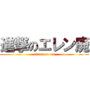 進撃のエレン廃 (attack on me)